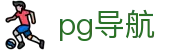pg导航